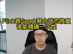 Flink跟Spark的聚合状态恢复，谁能达到精确一次性？