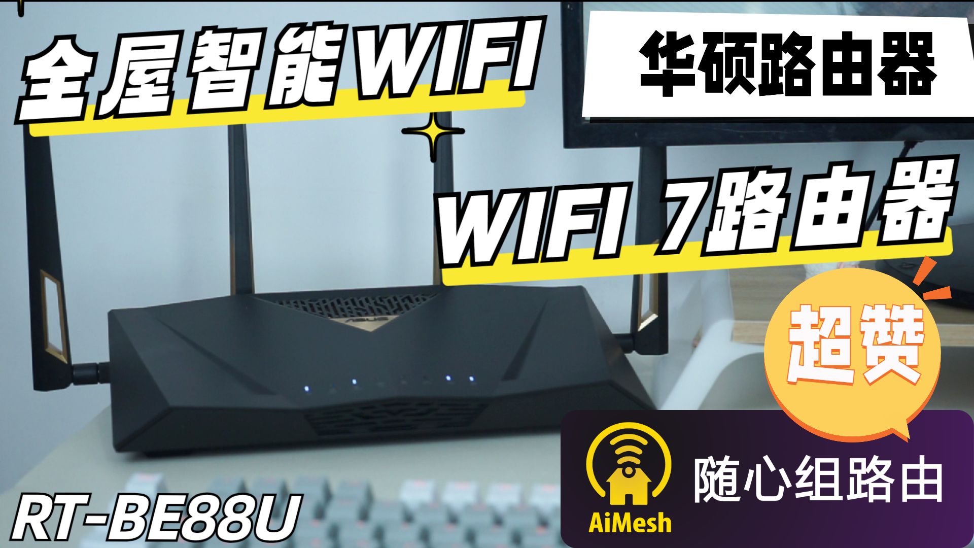 自从用了wifi7路由器 玩游戏kd都变高了 玩游戏是真的爽 全屋网络随性组满足你的所有要求 华硕RTBE88U哔哩哔哩bilibili