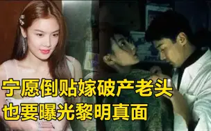 Download Video: 乐基儿抗不住了！隐瞒12年生不如死怒揭与黎明离婚真相，天王豪掷7.5亿挽留也不回头内幕惊人