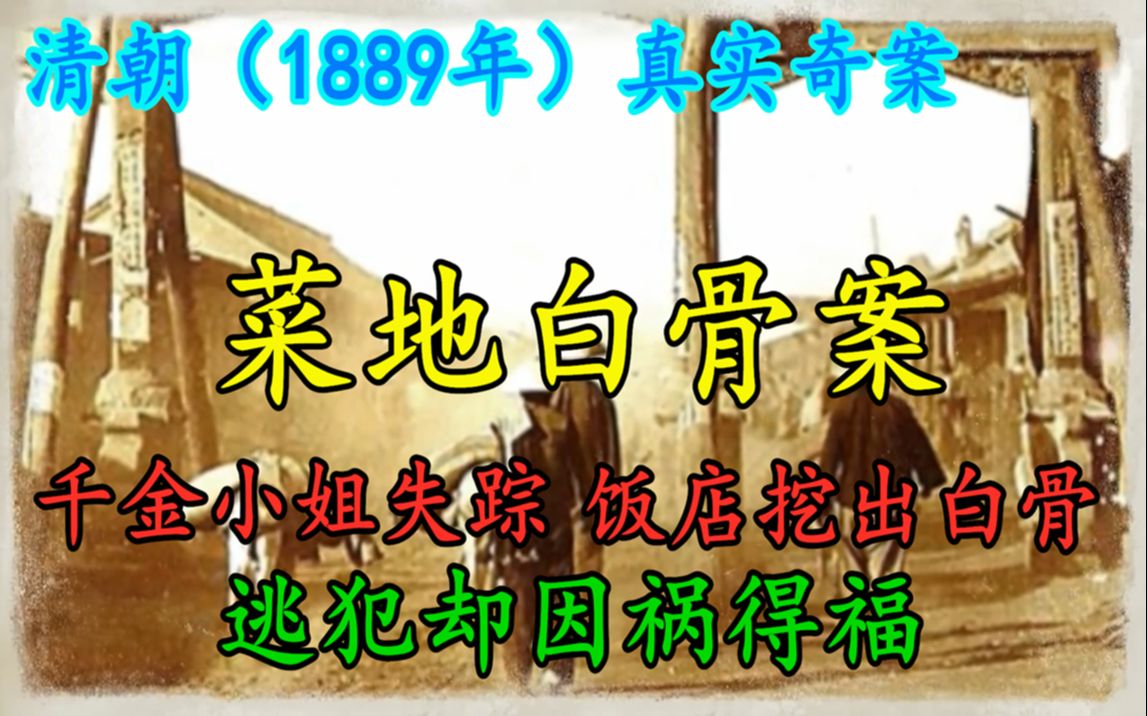 清朝(1889年)真实奇案,千金小姐失踪,饭店挖出白骨,逃犯因祸得福,光绪恩诏赦免哔哩哔哩bilibili