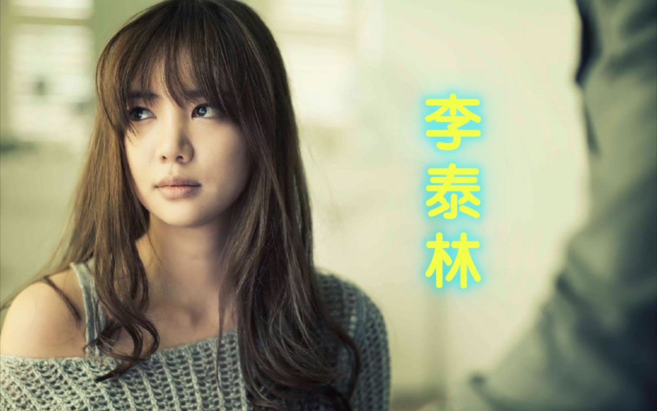 为艺术献身的女星——李泰林【059】