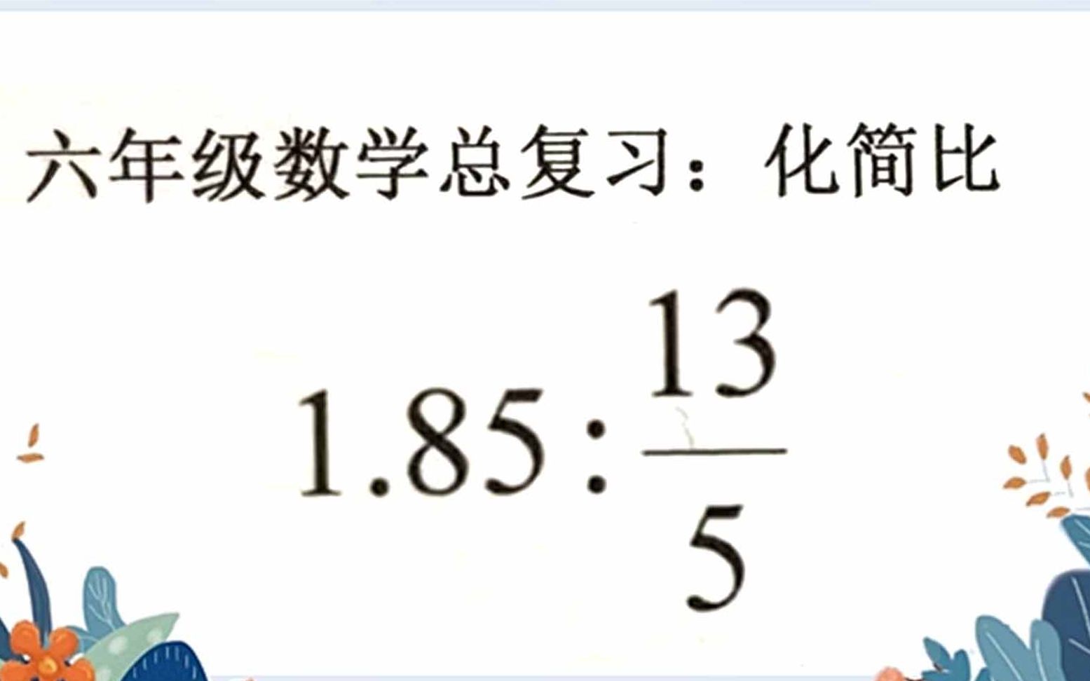 六年級數學總複習化簡比第5題