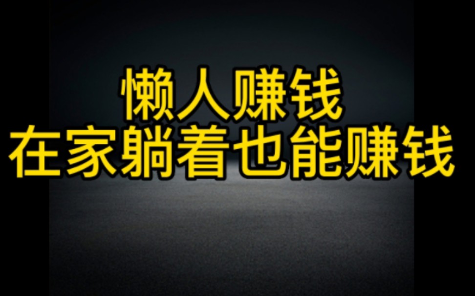 一分钟教会你抖音带货快速爆单,全程实操,在家躺着也有钱赚,认真看完视频去试试.哔哩哔哩bilibili