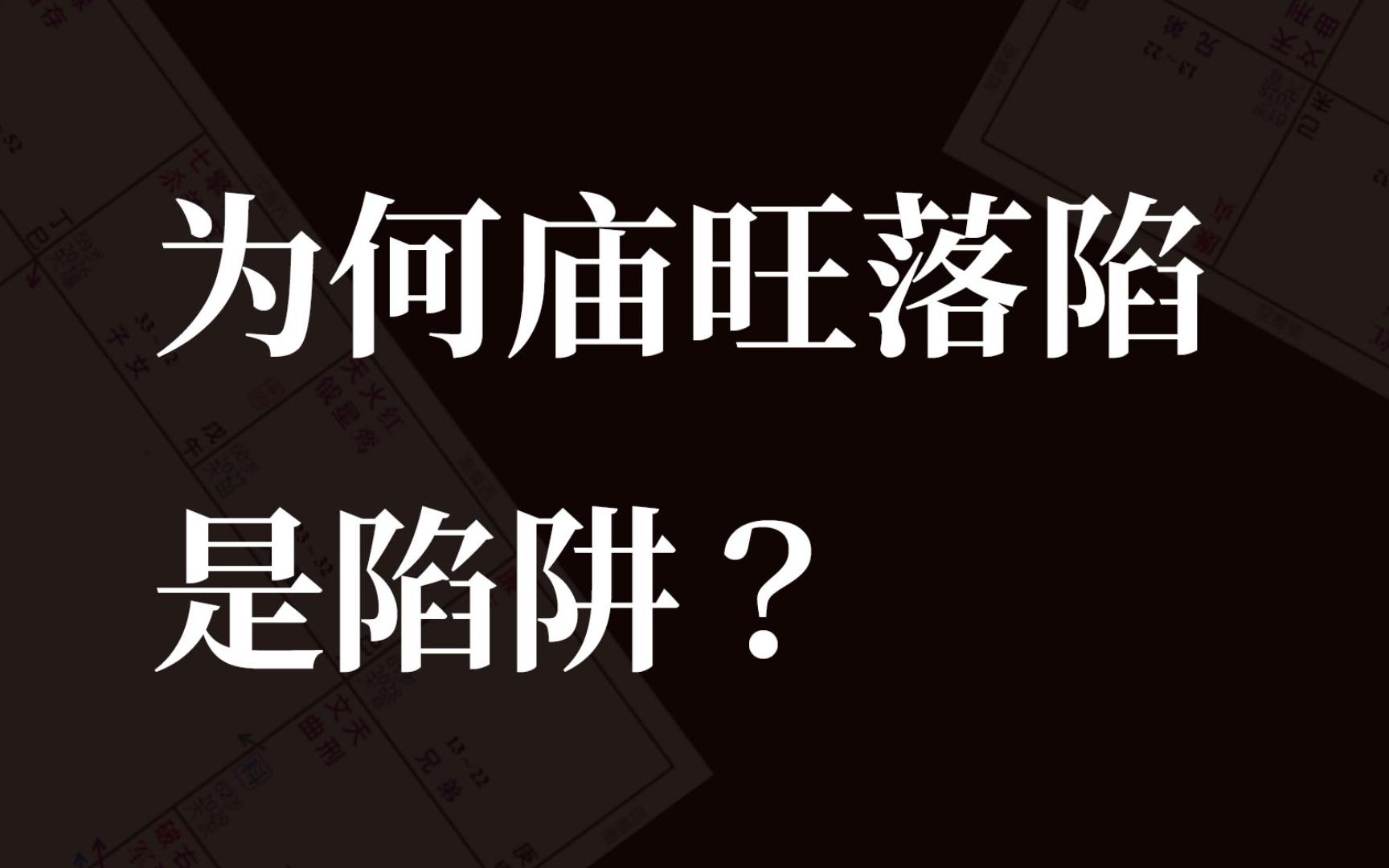 [图]vol.15|“为何庙旺落陷是陷阱？”