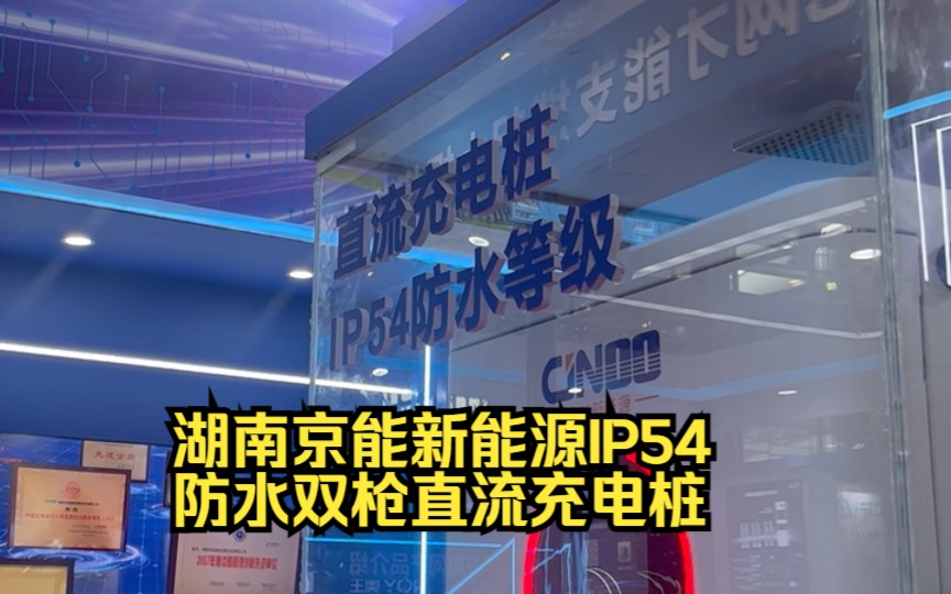 湖南京能新能源IP54防水双枪直流充电桩,展会抓拍@202308哔哩哔哩bilibili