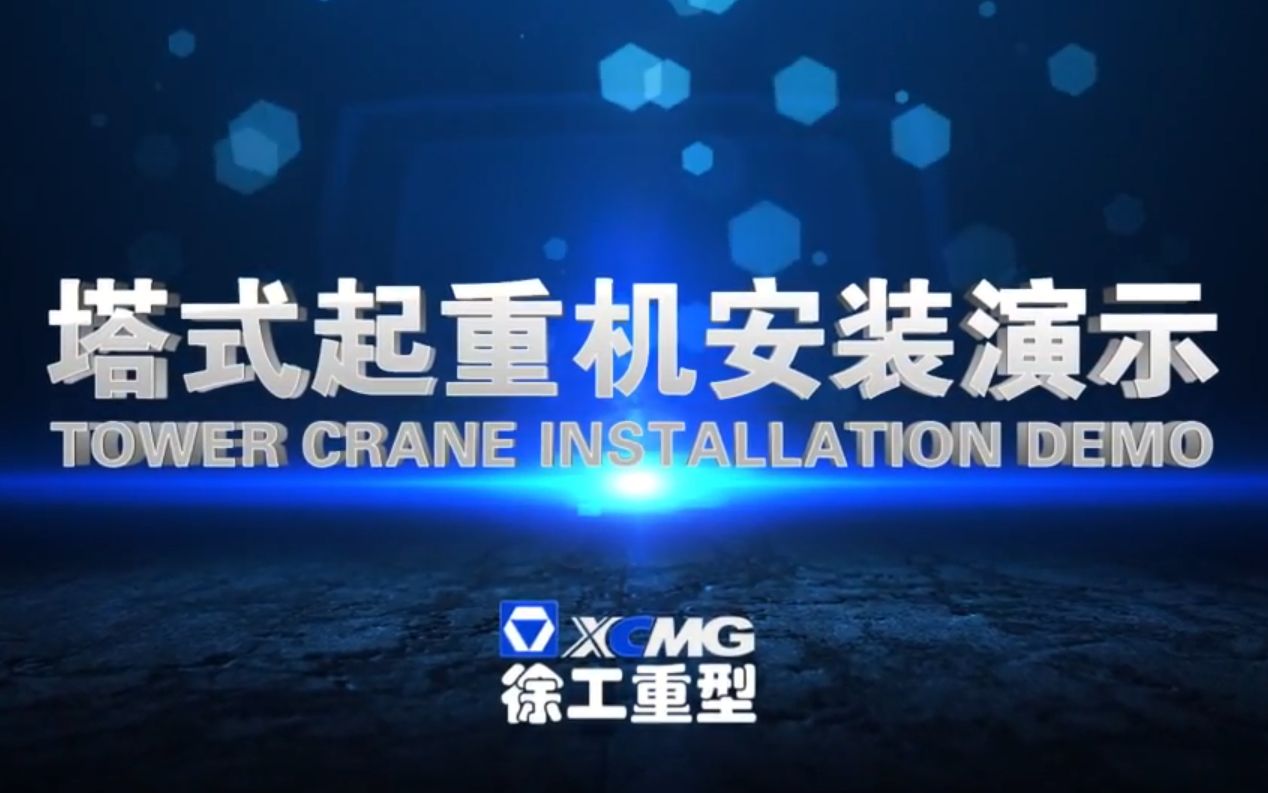 徐工 XCMG 塔式起重机安装演示哔哩哔哩bilibili