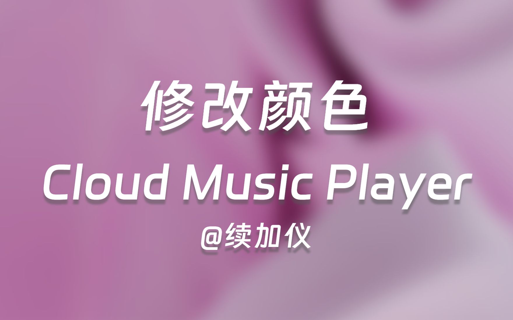 58 修改颜色——Qt Quick QML项目实战——Cloud Music Player哔哩哔哩bilibili