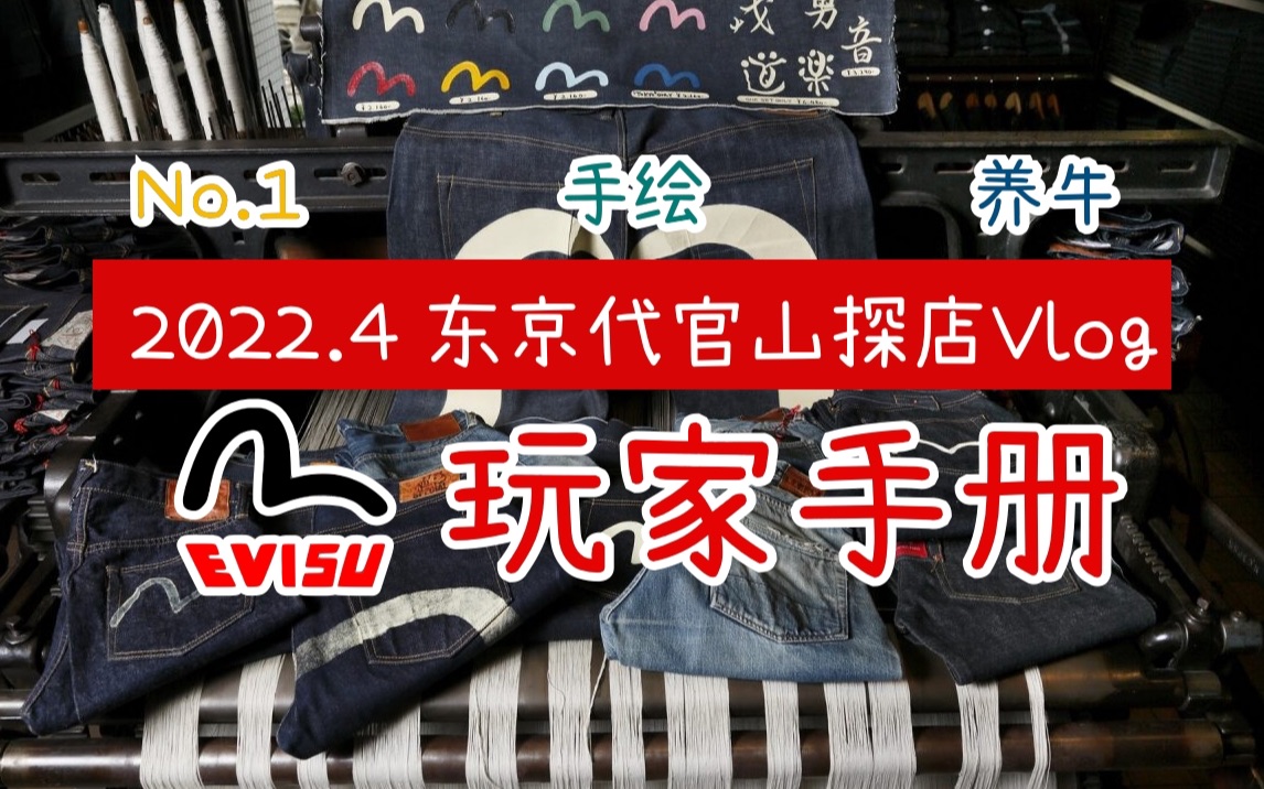 日潮探店 Evisu福神 牛仔完全玩家手册 永久收藏版哔哩哔哩bilibili