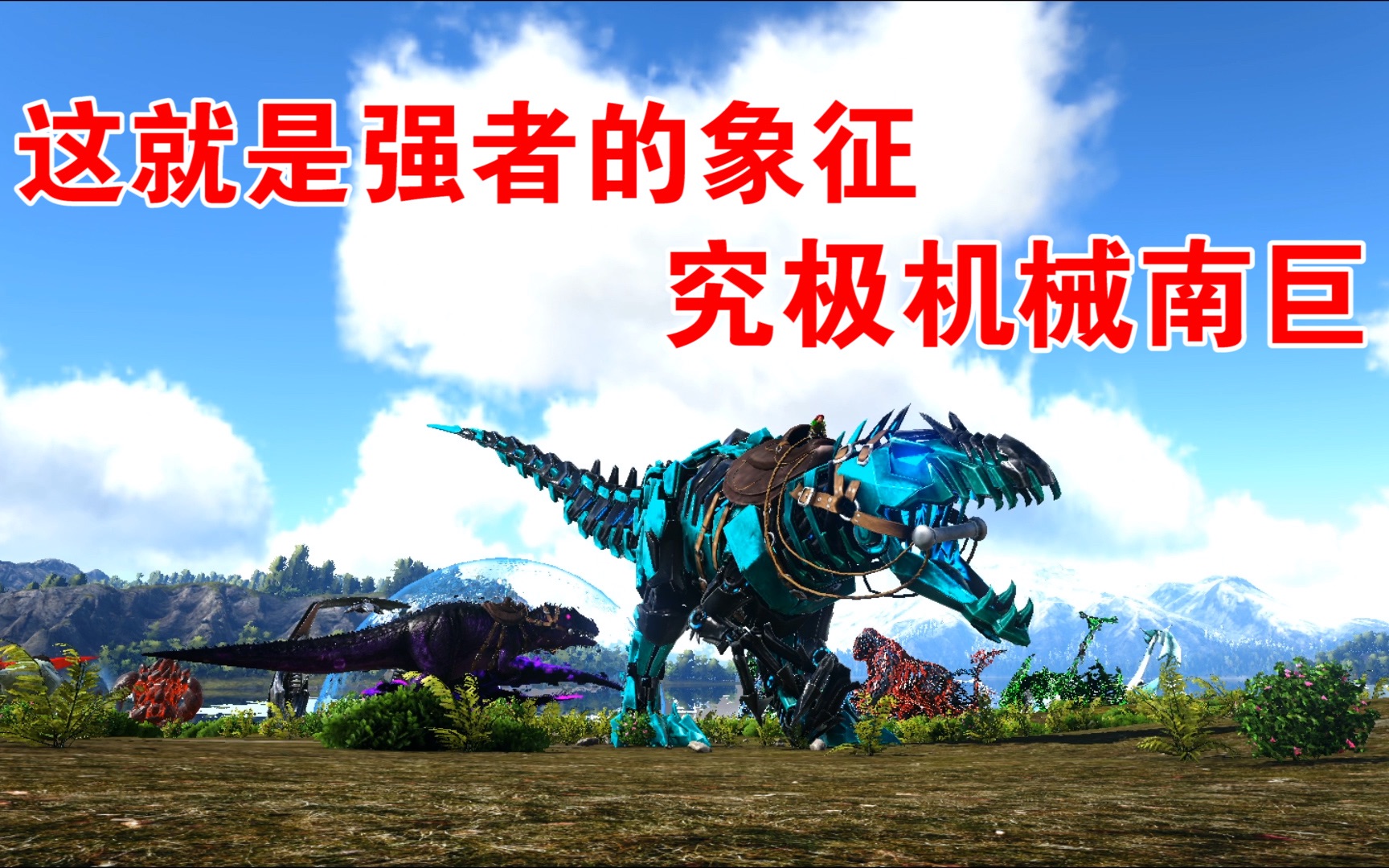 方舟生存进化:永恒16,击败它才有资格驯服它!新时代机械南巨!