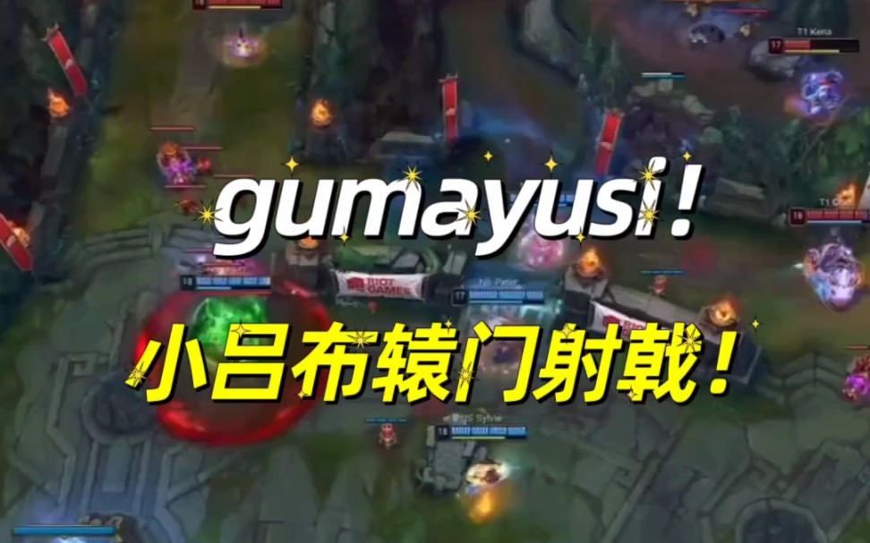 gumayusi小吕布表演辕门射戟!电子竞技热门视频