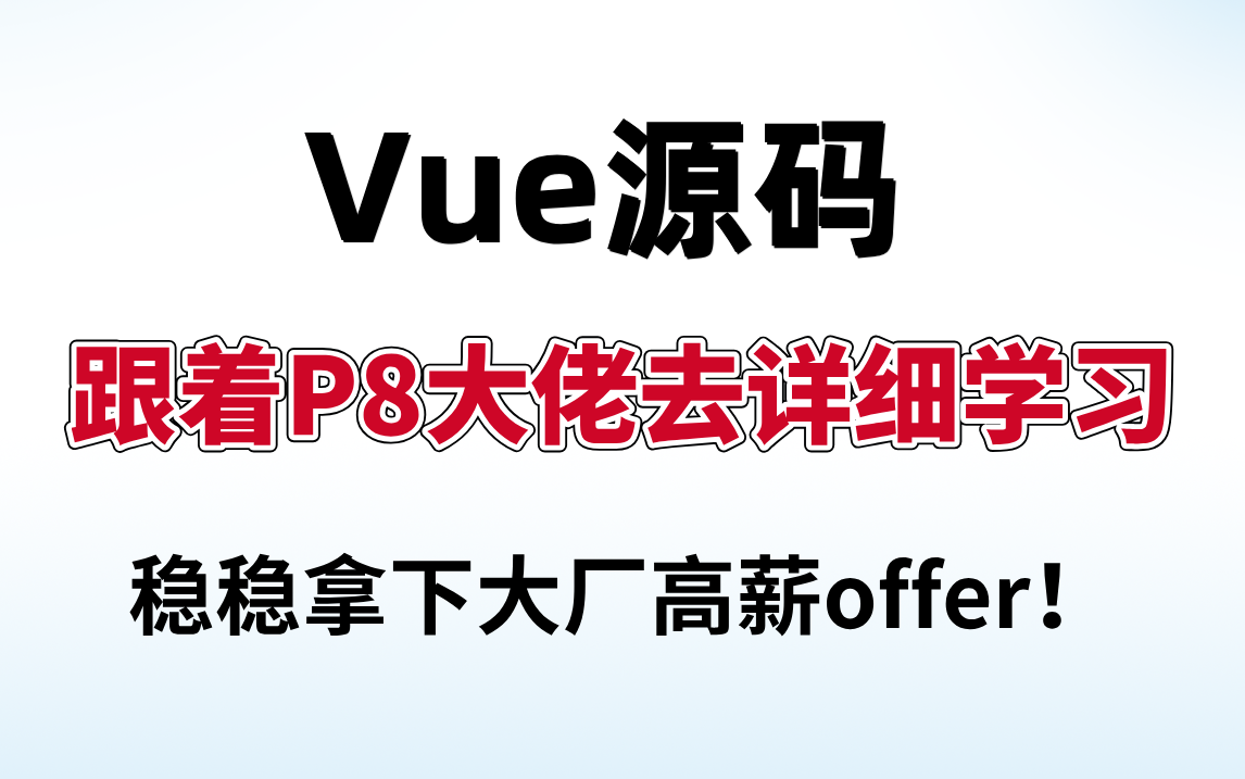 2024最新详解前端Vue源码,强烈建议中高级前端工程师学完!稳稳拿下大厂高薪offer哔哩哔哩bilibili