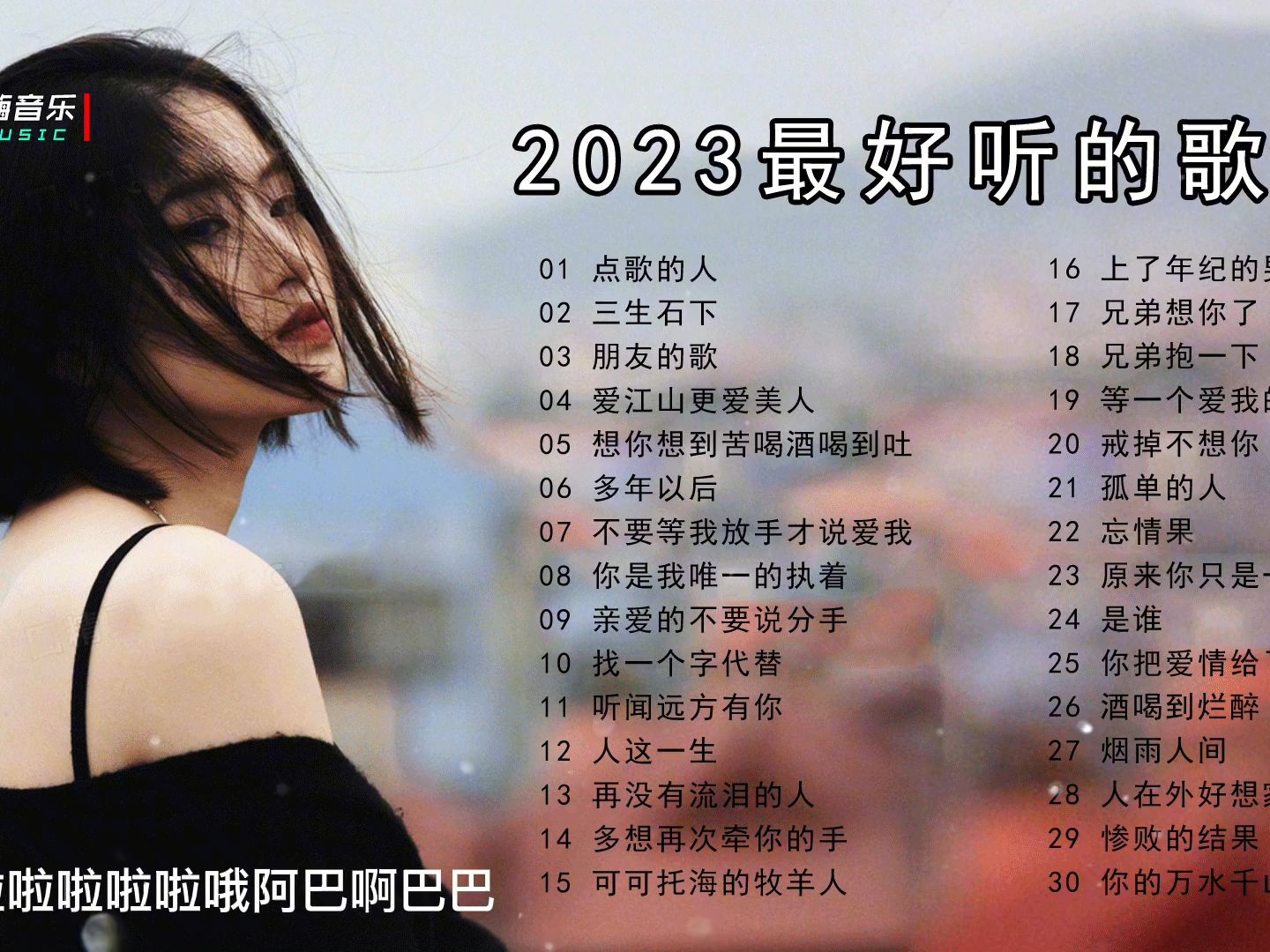 30首网络爆火热歌,不得不听的热播情感歌曲