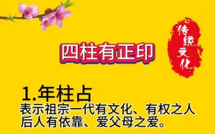 Download Video: 四柱有正印！精心制作，点赞收藏！