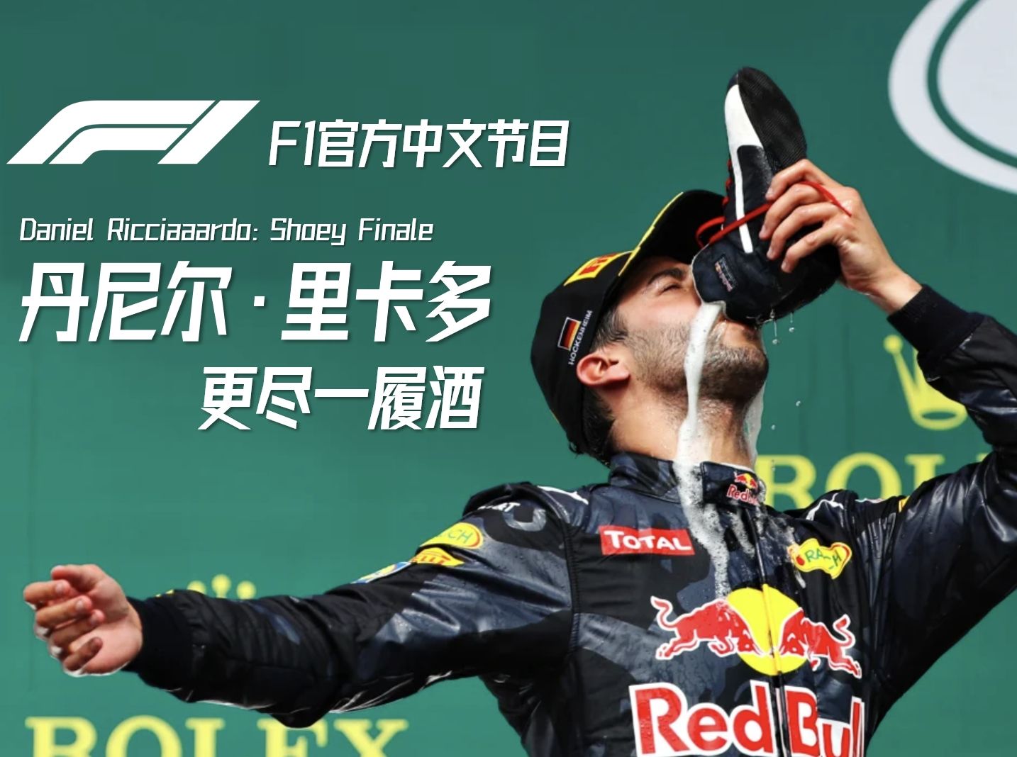 F1官方中文节目|更尽一履酒:丹尼尔里卡多职业生涯回顾哔哩哔哩bilibili