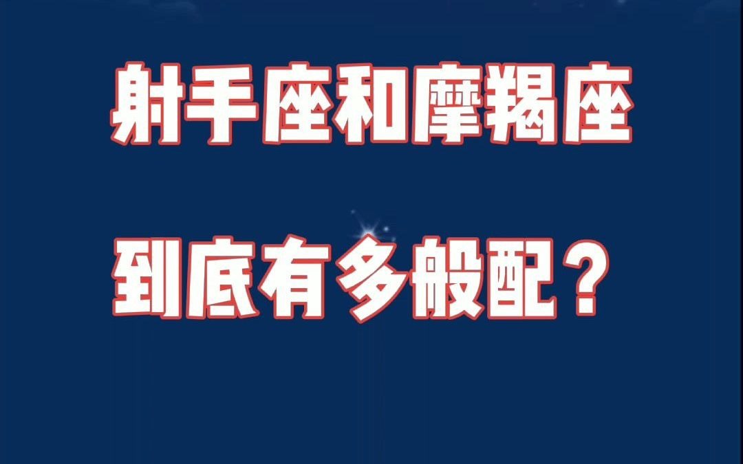 射手座和摩羯座:你就是我最温暖的依靠,为了你我愿意变得更好哔哩哔哩bilibili