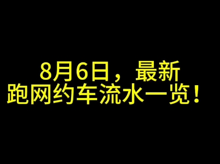 8月6日,最新跑网约车流水一览! #网约车司机 #高德打车司机 #高德车主哔哩哔哩bilibili