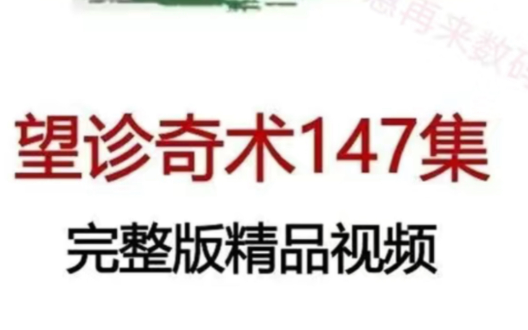 王栋望诊奇术视频 外治三法 针灸传真理论实操详解中医课程哔哩哔哩bilibili