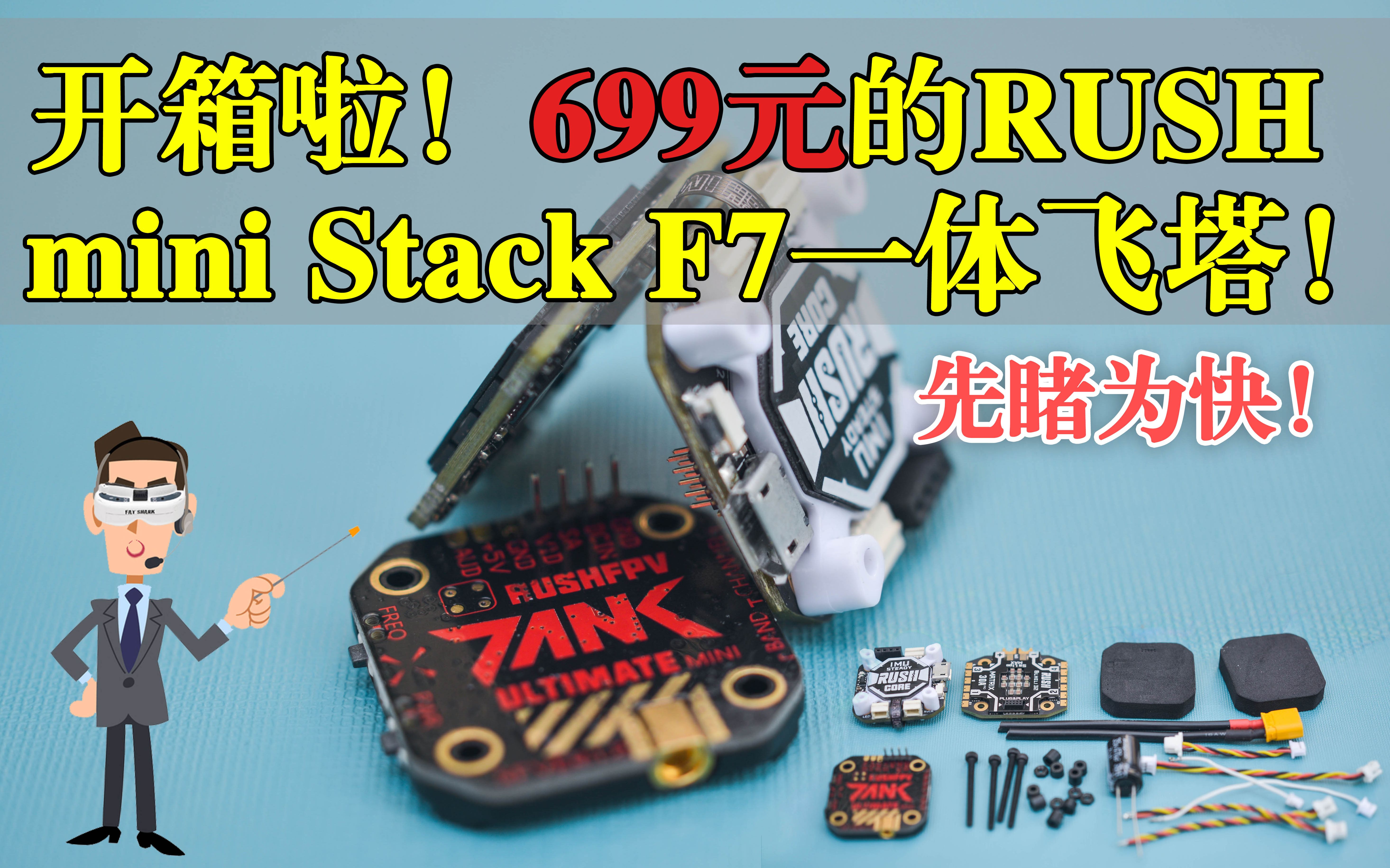 穿越机FPV先睹为快!699元的RUSH mini StackF7飞塔开箱简介!听说没有一根连接线?【开箱篇】穿越机FPV哔哩哔哩bilibili