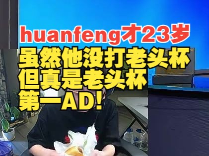 水晶哥:huanfeng才23岁?虽然他没打老头杯,但他真是老头杯第一AD!电子竞技热门视频