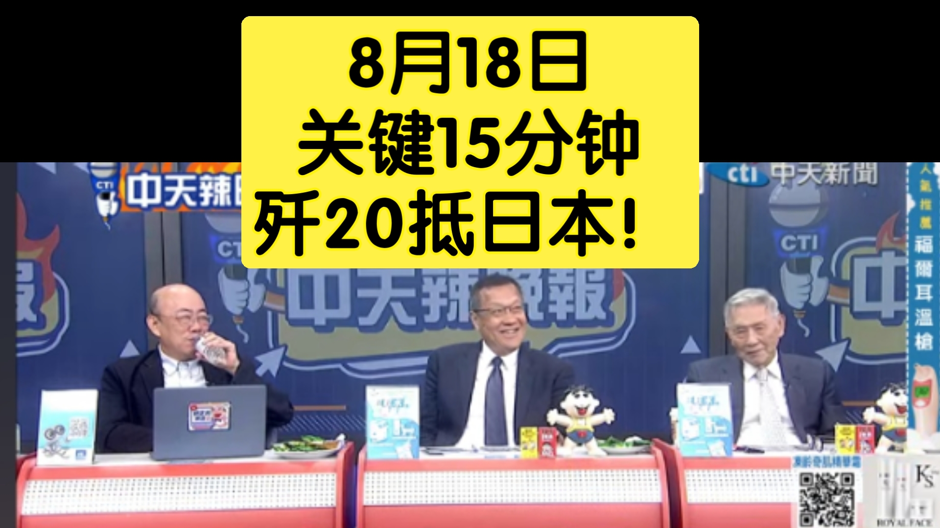 8月18日 台媒：关键15分钟 歼20抵日本！15分钟可抵达日本上空，300架歼20批量列装强硬亮剑！