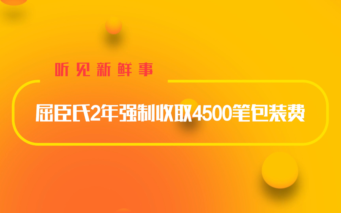 屈臣氏分公司2年强制收取4500笔包装费哔哩哔哩bilibili