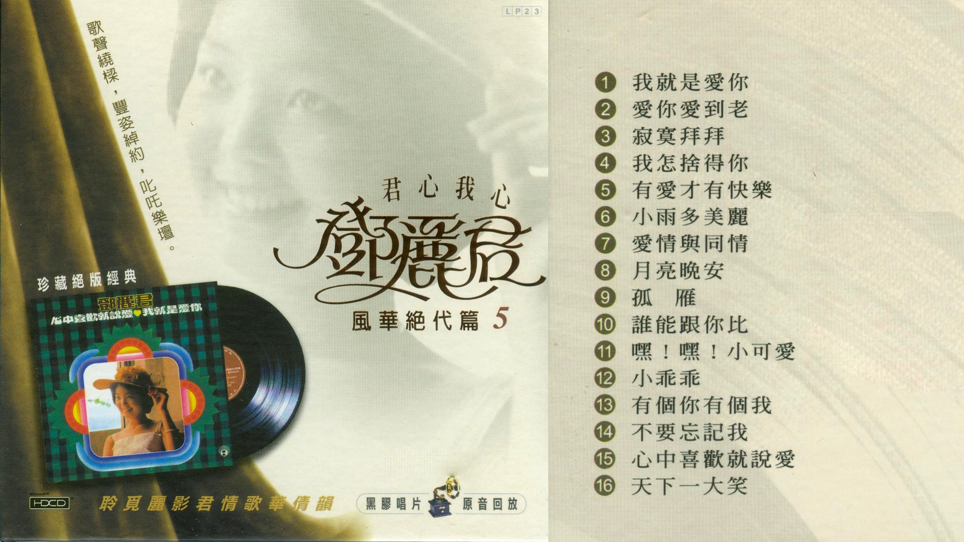 邓丽君《心中喜欢就说爱》1975香港丽风全集复黑版[WAV+CUE]哔哩哔哩bilibili