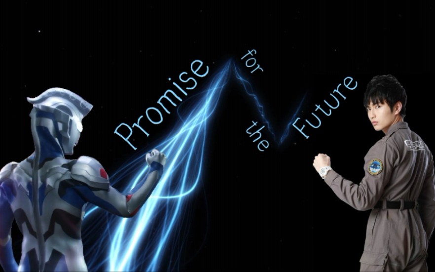 [图]【混剪/泽塔奥特曼】《Promise for the Future》向未来承诺——承接信念，为保护所爱事物而战