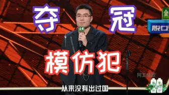 Download Video: 脱口秀天花板周奇墨夺冠段子：模仿犯