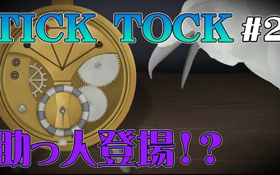 [图]【花江实况】#2 救命啊！先生！【TickTock 滴答滴答:两个人的故事】