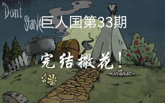 饥荒巨人国第33期 完结撒花!远古科技介绍!哔哩哔哩bilibili