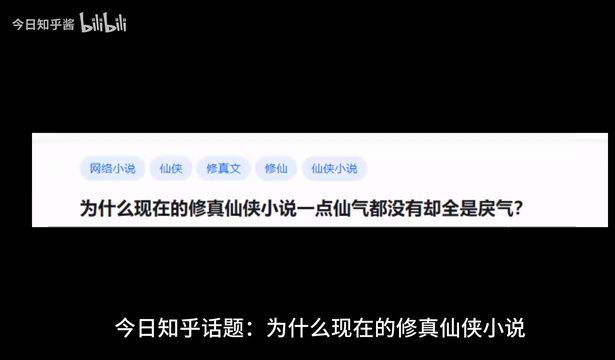 [图]为什么现在的修真仙侠小说一点仙气都没有却全是戾气？