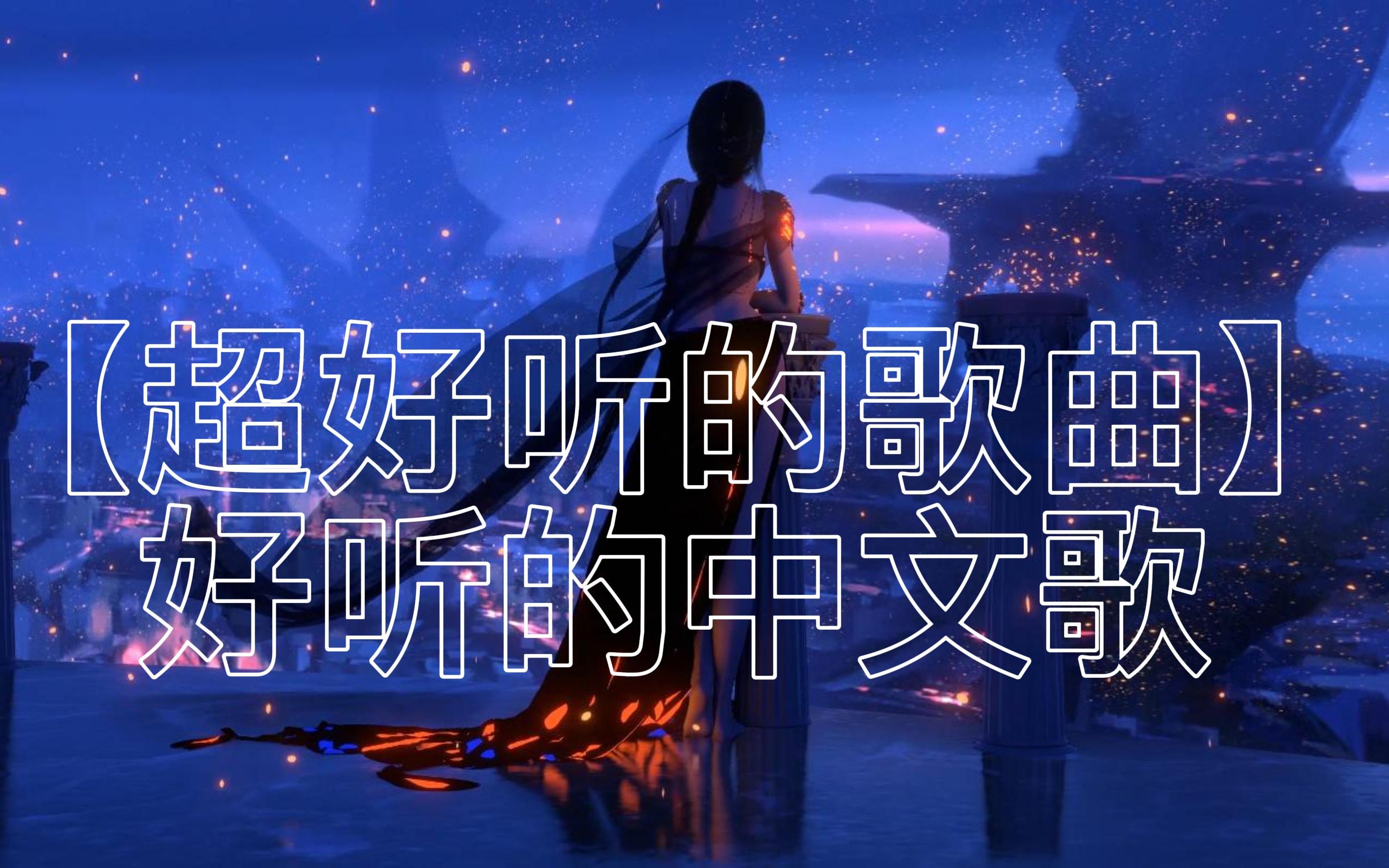 中文歌 B站