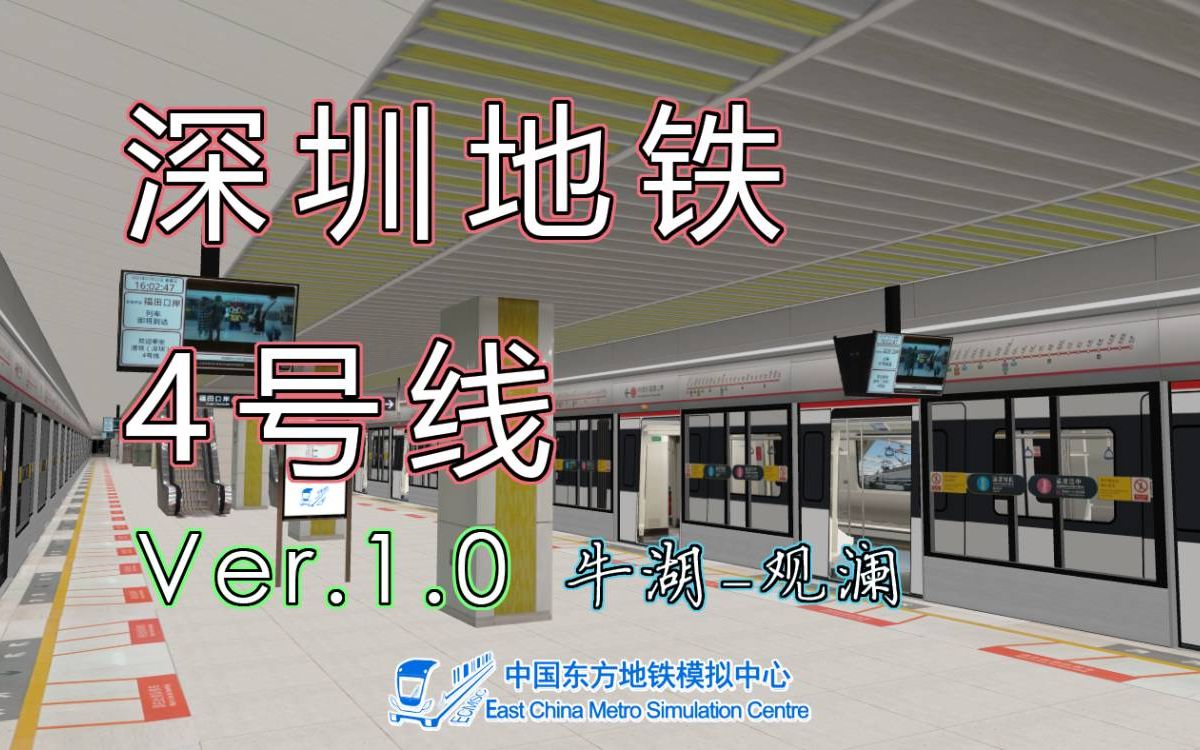 【ECMSC官方】深圳地铁4号线模拟驾驶Ver1.0牛湖观澜宣传片Hmmsim2/OpenBVE单机游戏热门视频