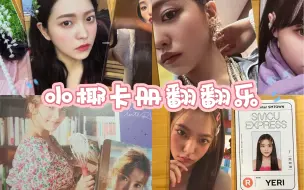 Tải video: 小美卡册特辑｜九年妹粉卡册翻翻乐｜全专辑卡｜较全特典周边卡｜全世界最好的金艺琳｜来跟我一起看永妹一！