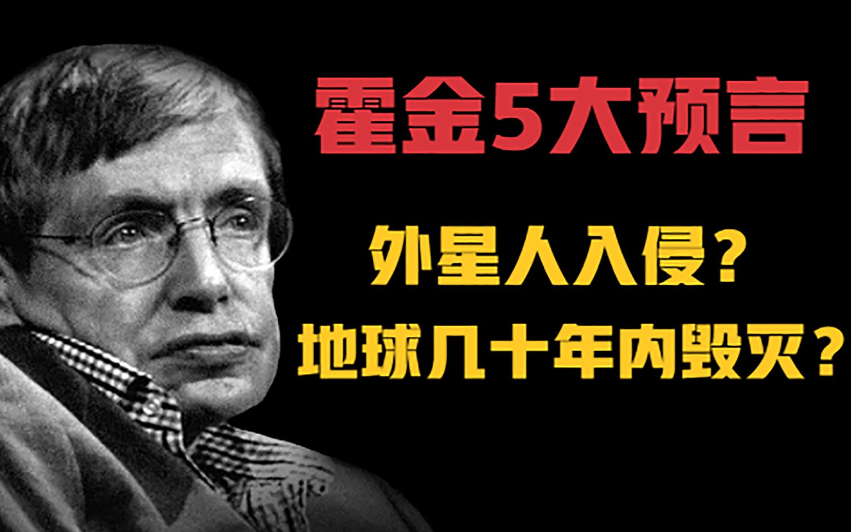 霍金5大可怕预言,100年内地球将要毁灭,人类不要主动联系外星人哔哩哔哩bilibili