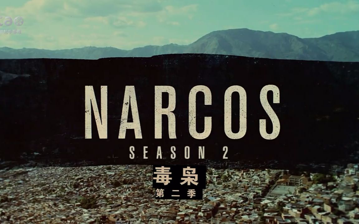 [图]【桃桃字幕组】毒枭 Narcos 第二季 Season 2 （2016）【双语预告片】