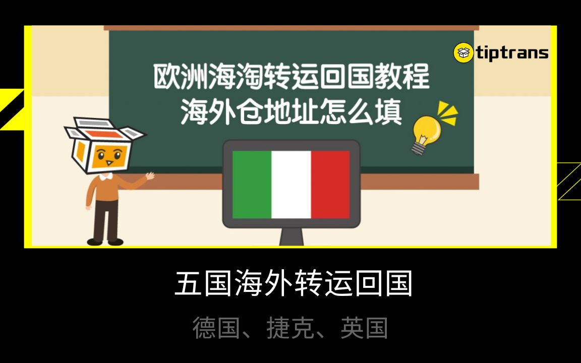 [图]海淘福音|使用Tiptrans转运地址成功转寄银行卡、包裹、信件，转运地址包含英国、德国、捷克等