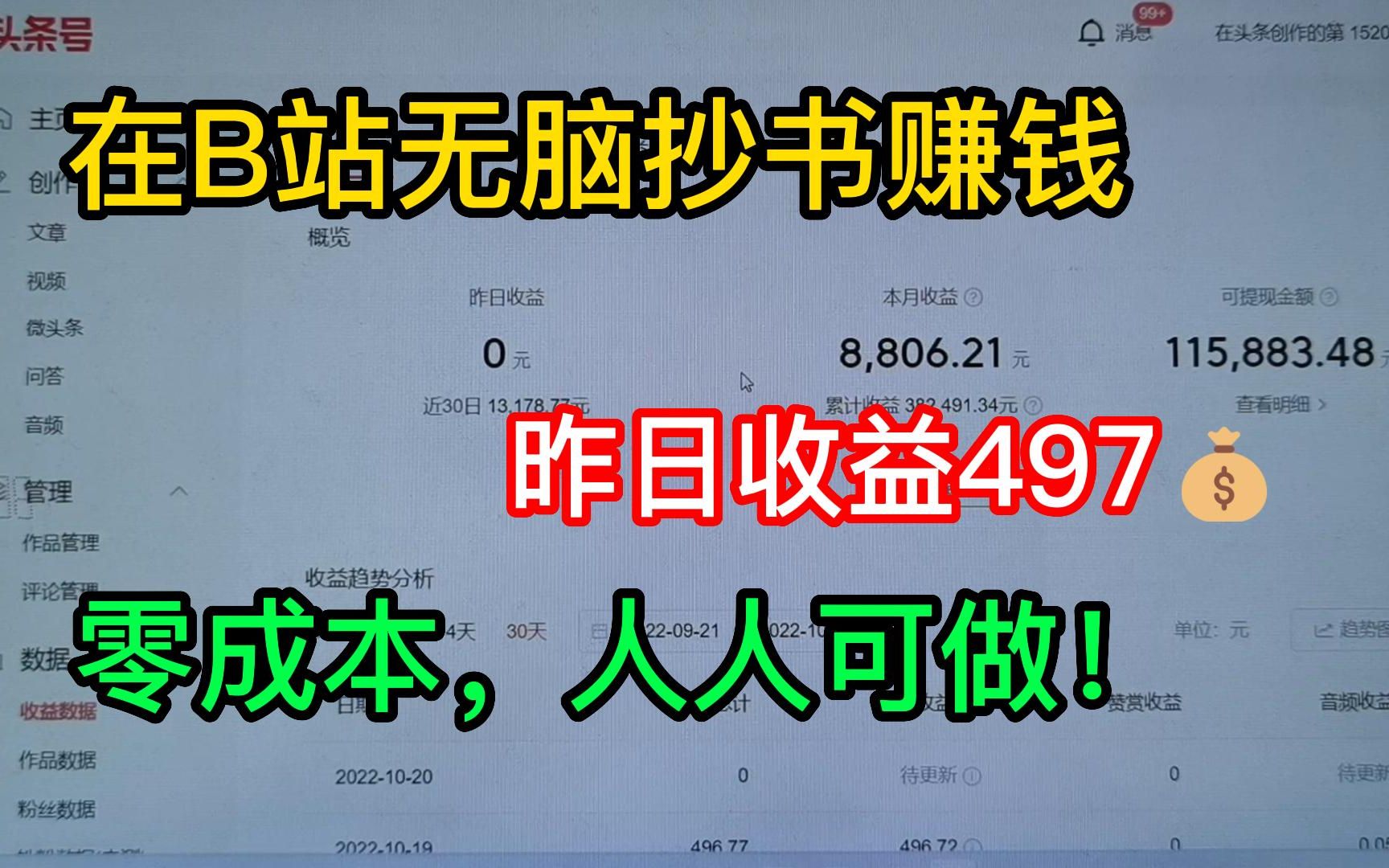 [图]在B站无脑抄书，昨日收益497，零成本副业，人人可做！