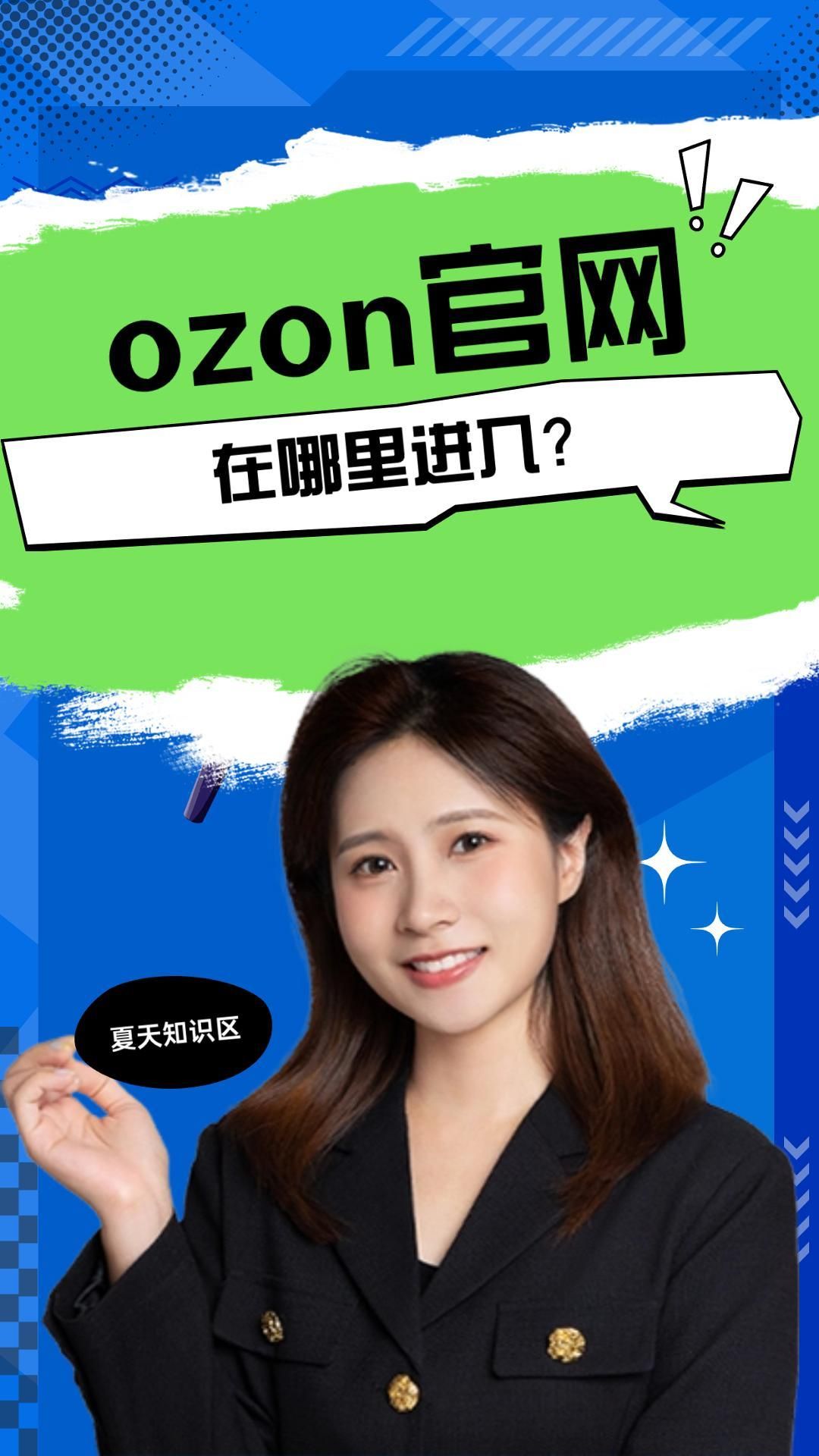 ozon官网在哪里进入,ozon官网链接地址是什么哔哩哔哩bilibili