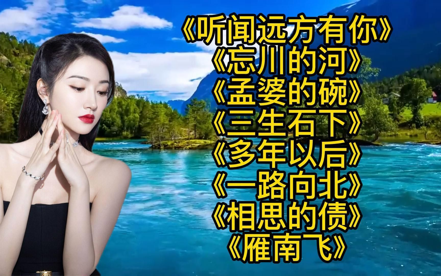 [图]伤感大欢<听闻远方有你><忘川的河><孟婆的碗><相思的债><雁南飞>