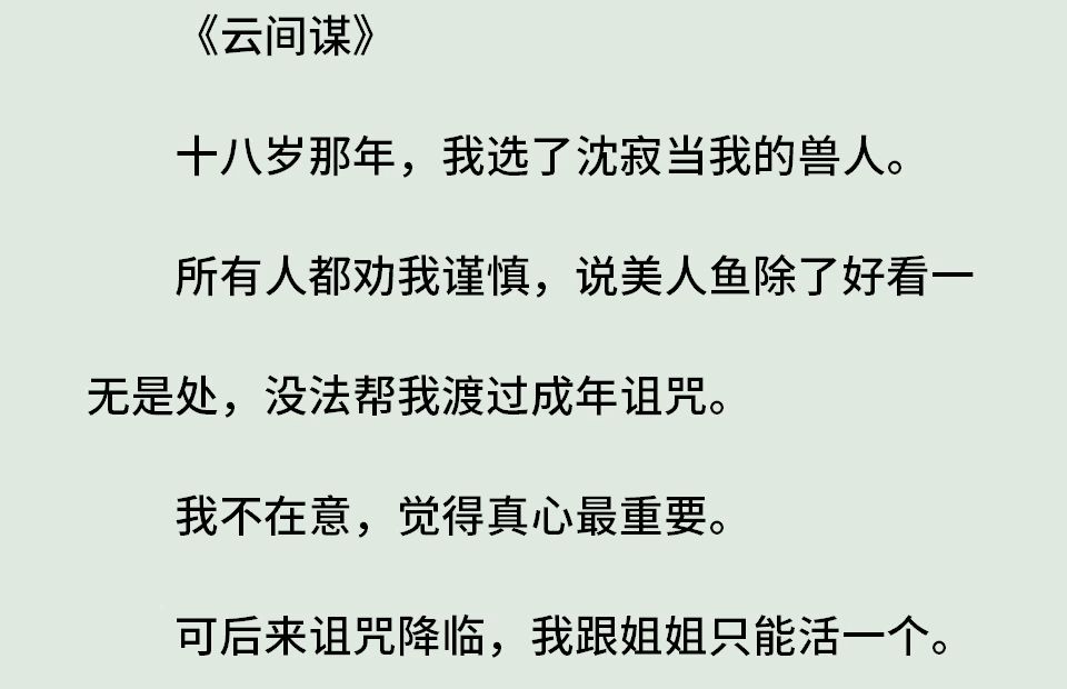 《致命游戏8》(全)十八岁那年,我选了沈寂当我的兽人.所有人都劝我谨慎,说美人鱼除了好看一无是处,没法帮我渡过成年诅咒.我不在意,觉得真心...