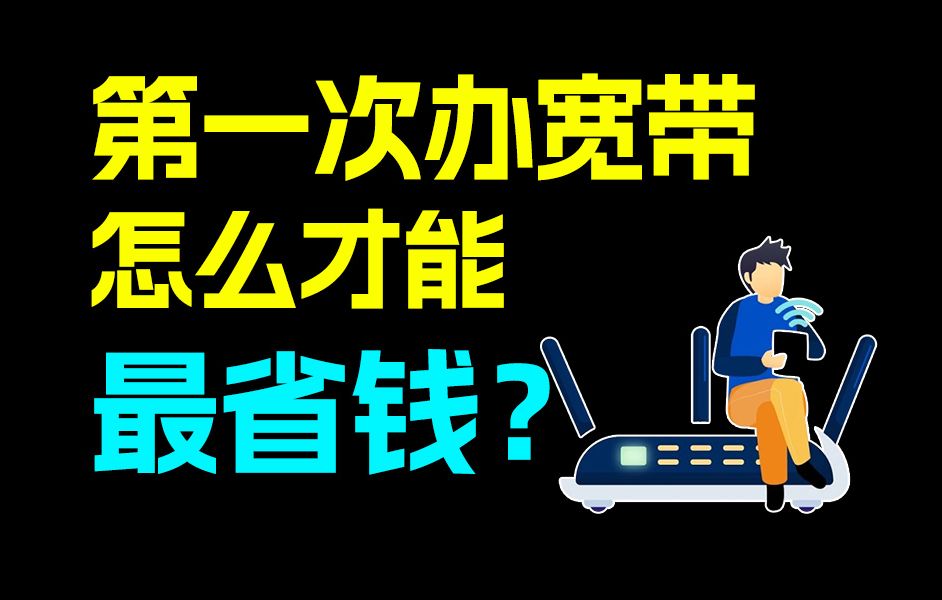 【宽带推荐】小白如何选宽带,一条视频告诉你,干货满满!不想踩坑的小伙伴看过来~2024年宽带测评:电信、移动、联通宽带测评哔哩哔哩bilibili