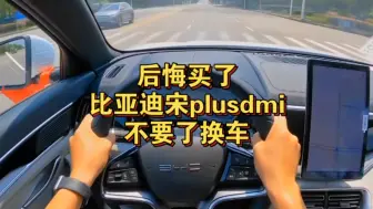 Скачать видео: 后悔买了，比亚迪宋plusdmi，不想要了换车