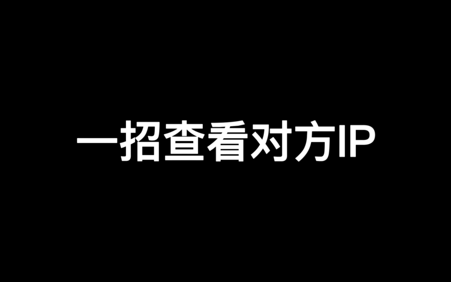 一招查看对方ip地址,你学会了吗?