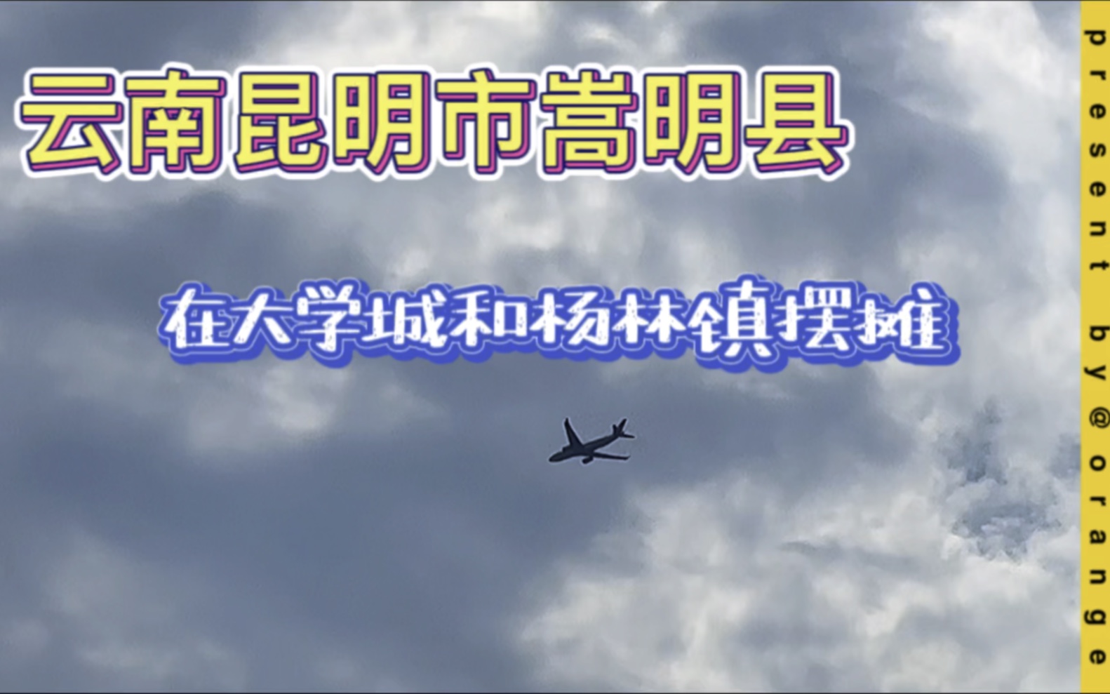 云南昆明市嵩明县,在大学城和杨林镇摆摊,一边自驾游一边摆摊哔哩哔哩bilibili