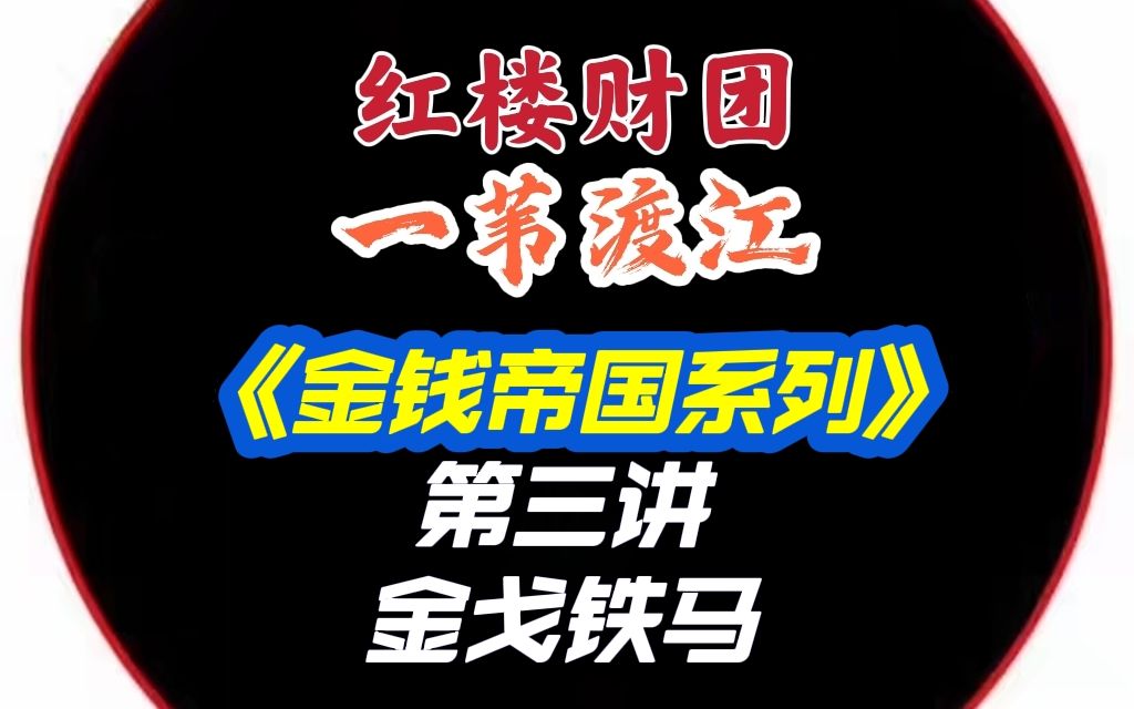 龙头战法一苇渡江涨停敢死队高手篇金钱帝国系列 第03讲 金戈铁马,连续涨停战法游资徐翔总舵主私募题材情绪连扳妖股龙头股反包缩量十大战法短线操盘...