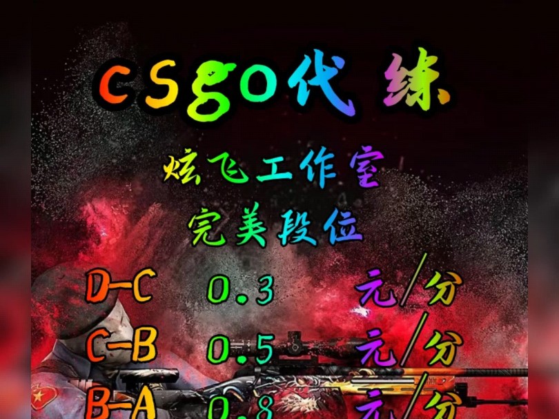 CSGO代练,CSGO陪玩,CSGO上分,5e,完美定级,炫飞工作室,欢迎板板咨询,主页有v哦,职业工作室,安全高效纯绿色 价格实惠,欢迎板板咨询,