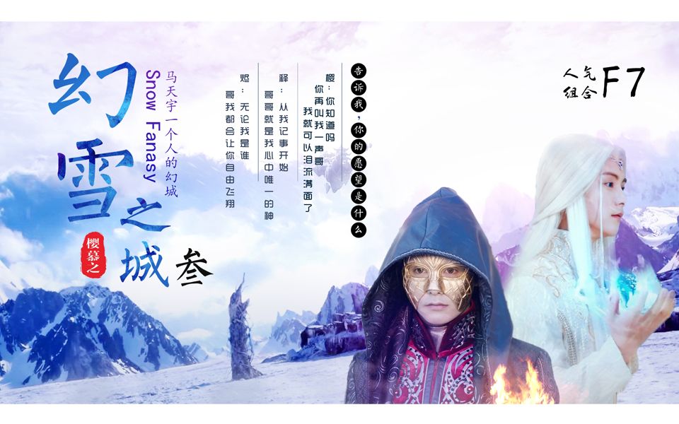 [图]【马天宇】幻城樱x释x烬幻雪之城第三章（剧情向）一个人的幻城