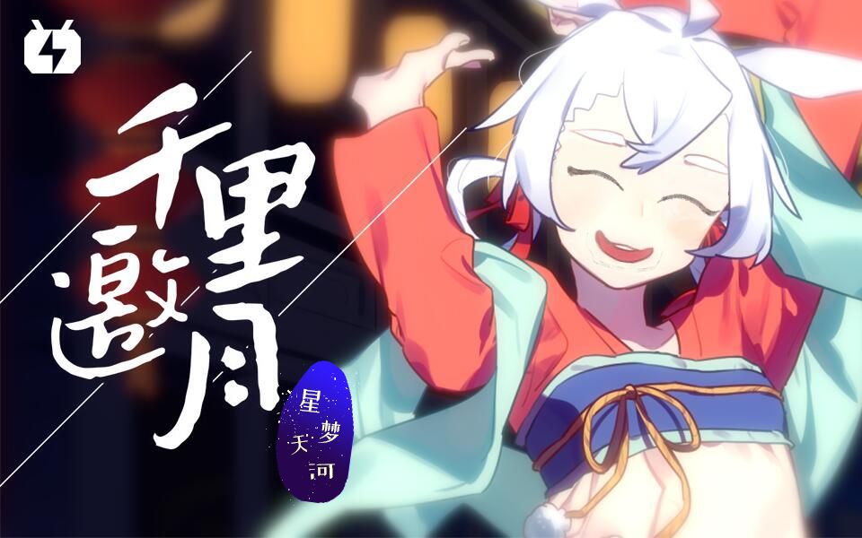 [图]千里邀月探人间，迢迢星河寄情思——《千里邀月》少女，少御音翻唱 《星梦天河》