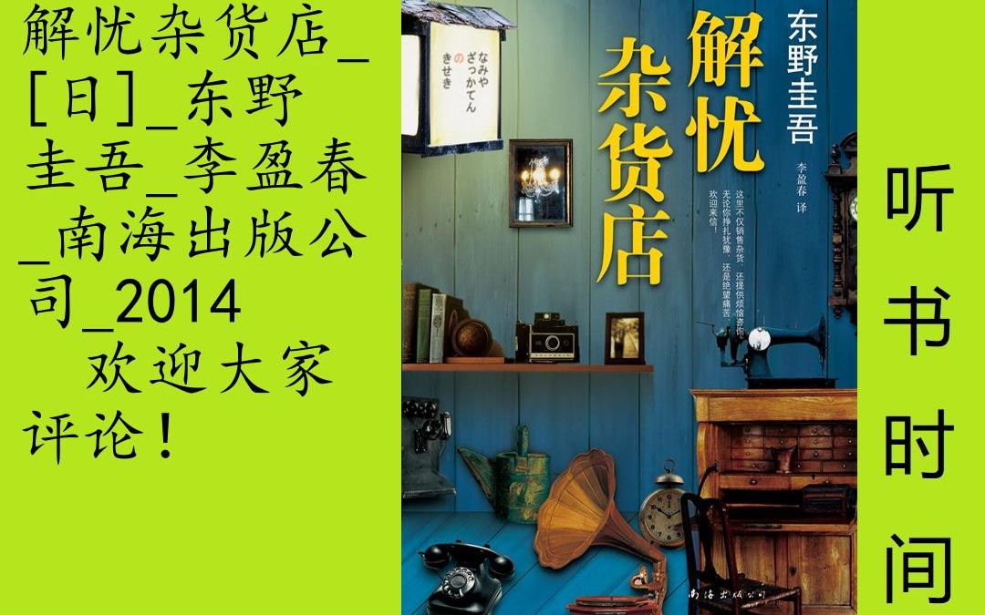 小说东野圭吾[解忧杂货店]全60集,现代人内心流失的东西,这家杂货店能帮你找回——僻静的街道旁有一家杂货店,只要写下烦恼投进卷帘门的投信口,第...